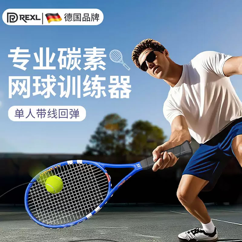 德国-Rexl/碳素网球拍单人回弹训练器成人自动打一个人练固定神器